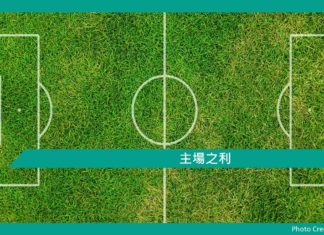 心理文章【主場之利】