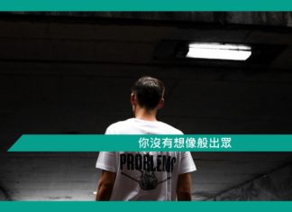 【心理文章】你沒有想像般出眾