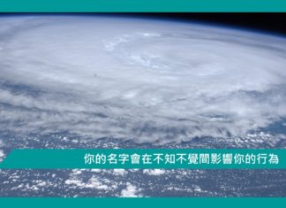 【心理文章】你的名字會在不知不覺間影響你的行為