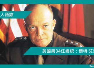 【名人語錄】美國第34任總統:懷特·艾森豪 (Dwight David Eisenhower)