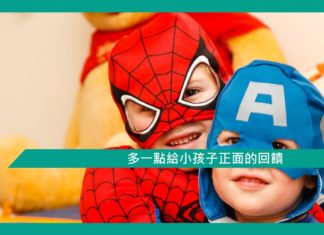 【心理文章】多一點給小孩子正面的回饋
