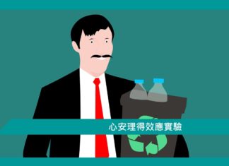 【心理文章】心安理得效應實驗