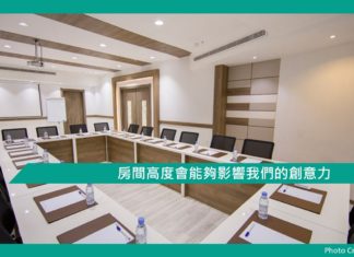 心理文章【房間高度會能夠影響我們的創意力】