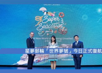 【星夢郵輪「世界夢號」今日正式復航 】