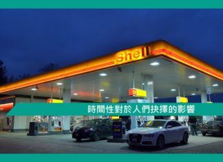 【心理文章】時間性對於人們抉擇的影響