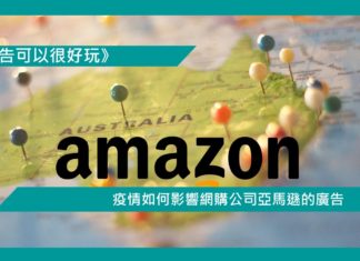 【疫情如何影響網購公司亞馬遜的廣告】