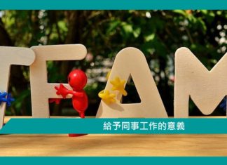 【心理文章】給予同事工作的意義