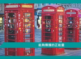 【心理文章】能夠傳播的正能量