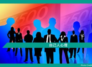 【心理文章】自己人心理