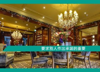 【心理文章】要求別人作出承諾的重要