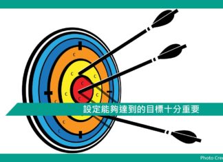 【心理文章】設定能夠達到的目標十分重要