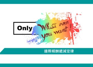 【心理文章】邊際報酬遞減定律