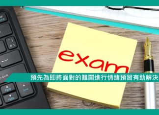 【心理文章】預先為即將面對的難關進行情緒預習有助解決難關