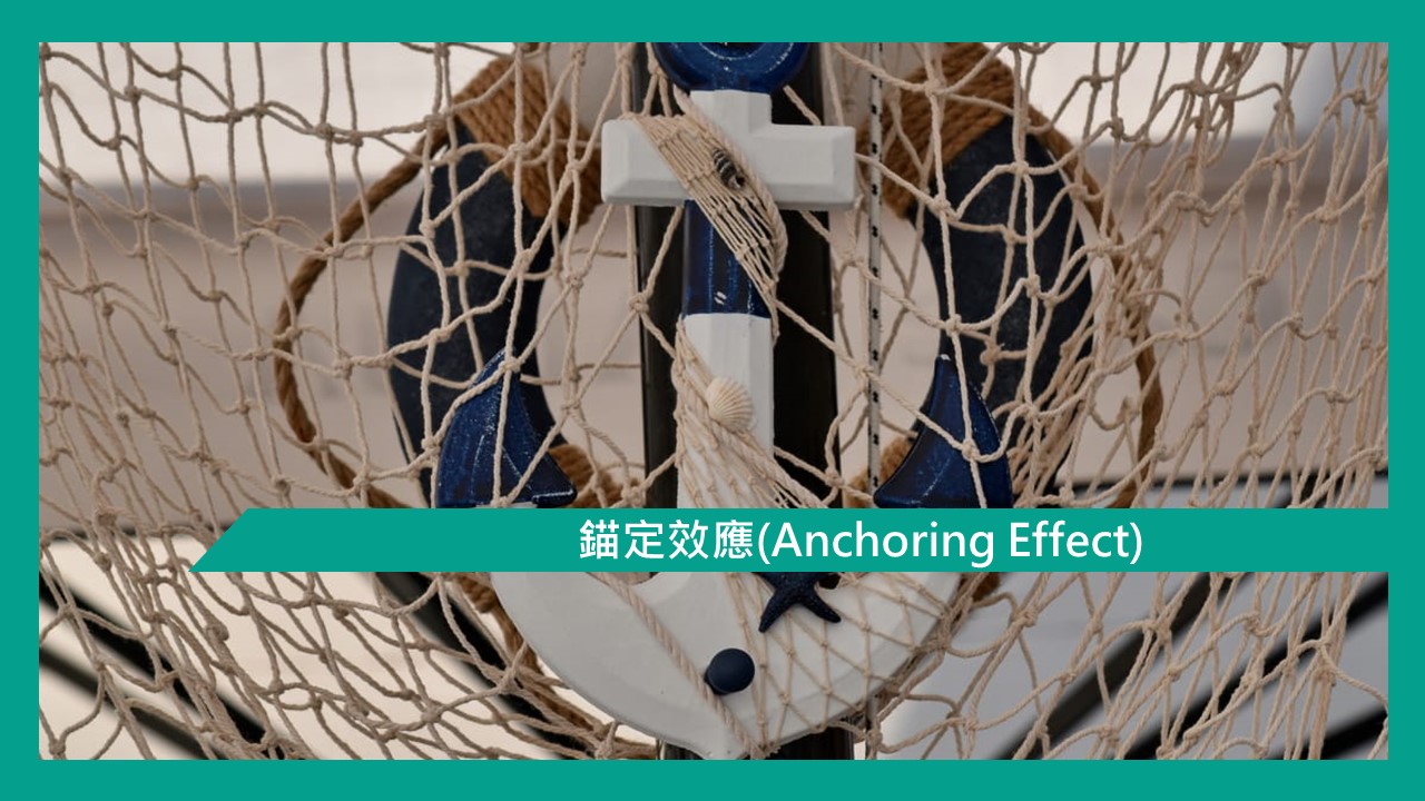 心理文章】錨定效應(Anchoring Effect) | Ben 哥哥有話兒/ 你應該知道的心理學小知識