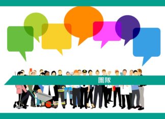 【心理文章】團隊