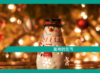 【勵志文章】富有的乞丐