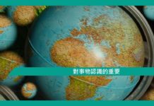 【心理文章】對事物認識的重要