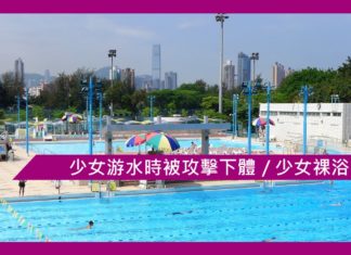 【香港奇聞怪事錄】少女游水時被攻擊下體 / 少女祼浴被窺