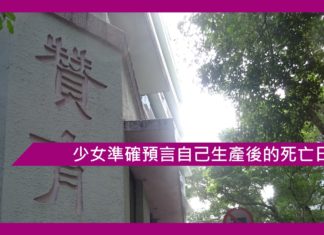 【香港奇聞怪事錄】少女準確預言自己生產後的死亡日期