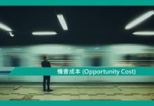 【心理文章】機會成本 (Opportunity Cost)