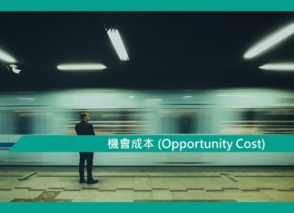 【心理文章】機會成本 (Opportunity Cost)