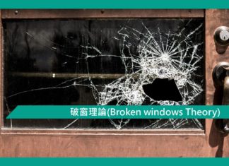 【心理文章】破窗理論(Broken windows Theory)