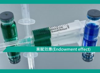 【心理文章】稟賦效應(Endowment effect)