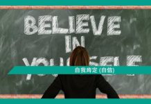 【心理文章】自我肯定 (自信)