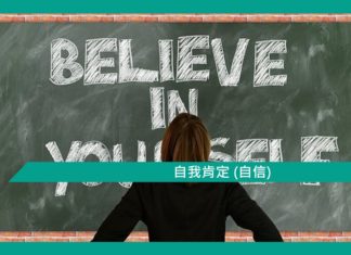 【心理文章】自我肯定 (自信)