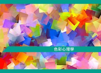 【心理文章】色彩心理學