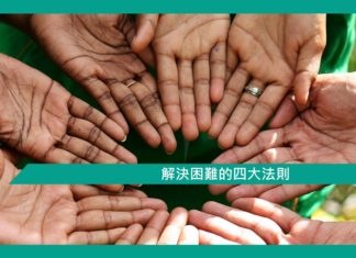 【心理文章】解決困難的四大法則