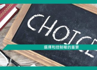 【心理文章】選擇和控制權的重要