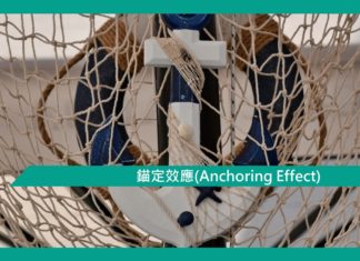 【心理文章】錨定效應(Anchoring Effect)