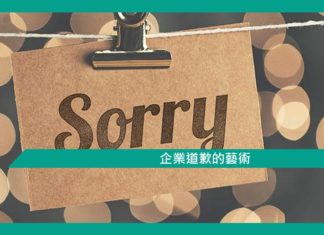 【管理文章】企業道歉的藝術