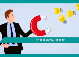 【心理文章】10個影響全球的心理實驗