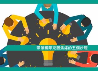 【管理文章】帶領團隊克服焦慮的五個步驟