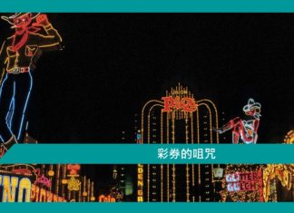 【勵志文章】彩券的詛咒