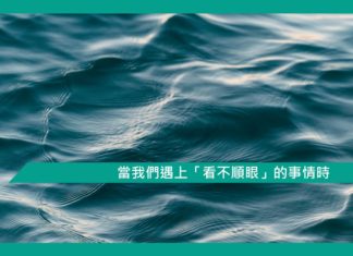 【勵志文章】當我們遇上「看不順眼」的事情時
