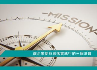 【管理文章】讓企業使命感落實執行的三個法寶