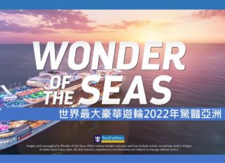內有影片【世界最大豪華遊輪2022年驚豔亞洲】