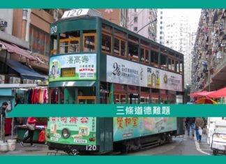 【哲學文章】三條道德難題