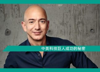 【勵志】中美科技巨人成功的秘密