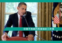 【好人好事】你猜不到奧巴馬會做的三件事