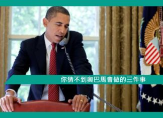 【好人好事】你猜不到奧巴馬會做的三件事