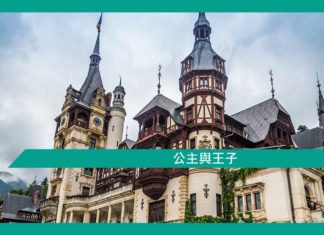 【勵志】公主與王子