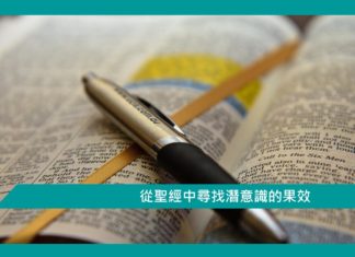 【勵志 】從聖經中尋找潛意識的果效