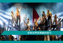 【勵志】悲慘世界音樂劇的啟示