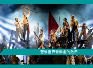 【勵志】悲慘世界音樂劇的啟示