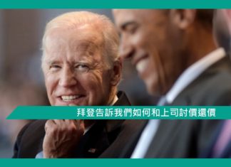 【管理】拜登告訴我們如何和上司討價還價