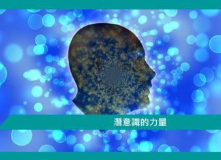 【勵志文章】潛意識的力量